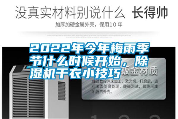 2022年今年梅雨季節(jié)什么時候開始，除濕機(jī)干衣小技巧