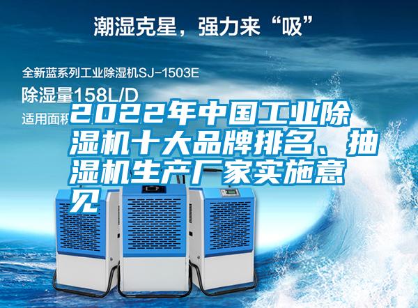 2022年中國工業(yè)除濕機(jī)十大品牌排名、抽濕機(jī)生產(chǎn)廠家實(shí)施意見