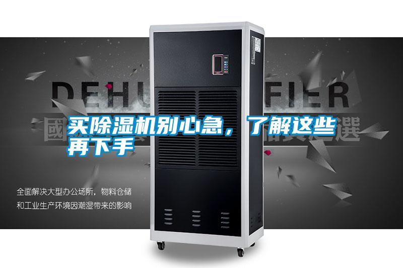買除濕機別心急，了解這些再下手