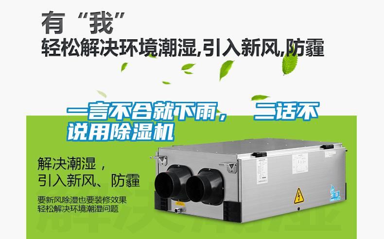 一言不合就下雨， 二話不說用除濕機(jī)