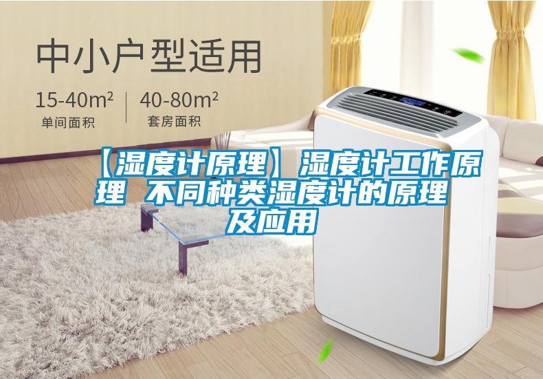 【濕度計原理】濕度計工作原理 不同種類濕度計的原理及應(yīng)用