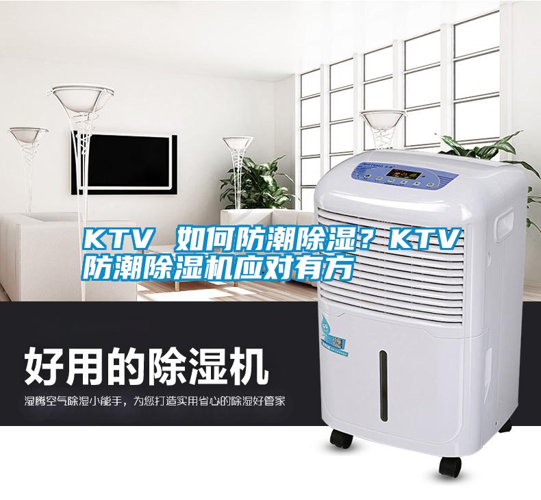 KTV 如何防潮除濕？KTV防潮除濕機(jī)應(yīng)對(duì)有方