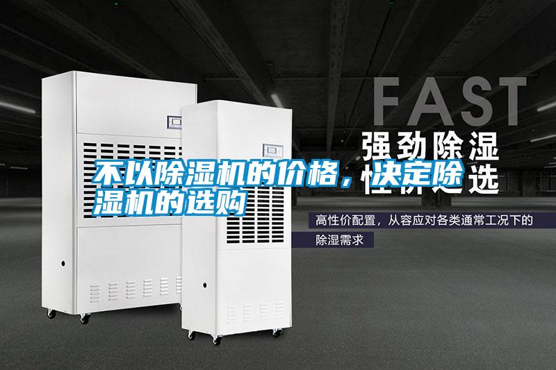 不以除濕機(jī)的價(jià)格，決定除濕機(jī)的選購(gòu)
