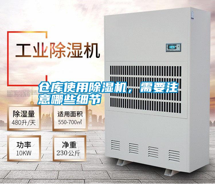 倉庫使用除濕機(jī)，需要注意哪些細(xì)節(jié)