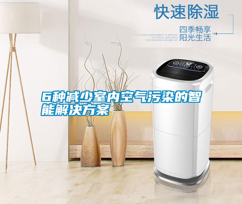 6種減少室內空氣污染的智能解決方案