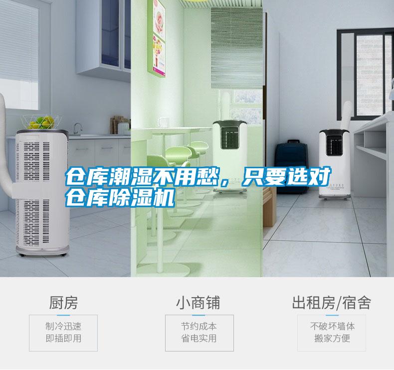 倉庫潮濕不用愁，只要選對倉庫除濕機