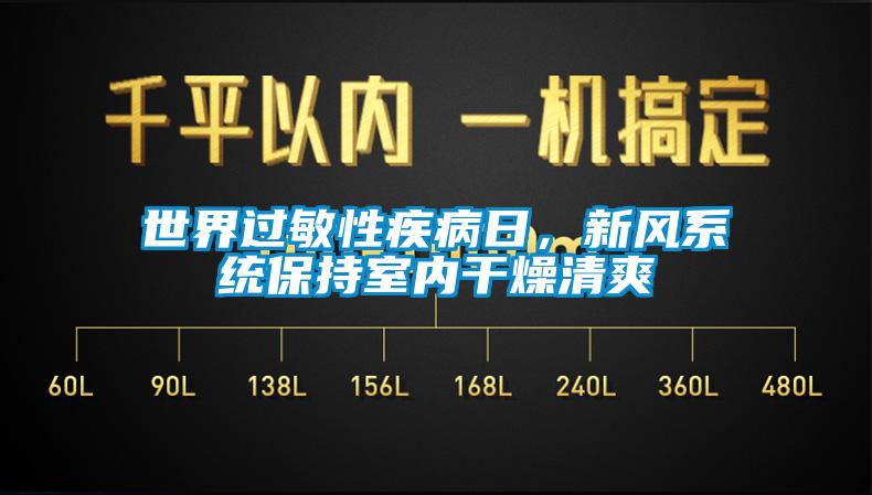 世界過敏性疾病日，新風(fēng)系統(tǒng)保持室內(nèi)干燥清爽