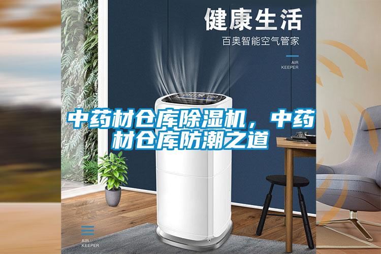 中藥材倉(cāng)庫(kù)除濕機(jī)，中藥材倉(cāng)庫(kù)防潮之道