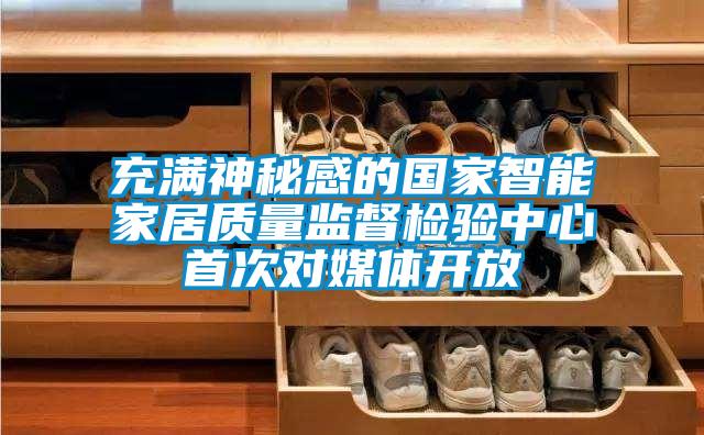 充滿神秘感的國(guó)家智能家居質(zhì)量監(jiān)督檢驗(yàn)中心首次對(duì)媒體開放
