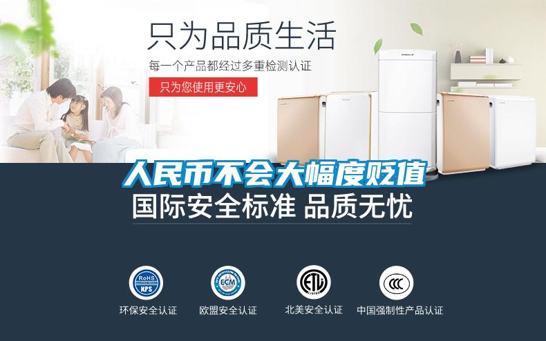 人民幣不會(huì)大幅度貶值