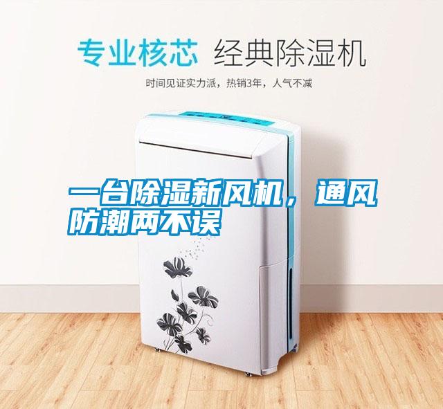 一臺(tái)除濕新風(fēng)機(jī)，通風(fēng)防潮兩不誤