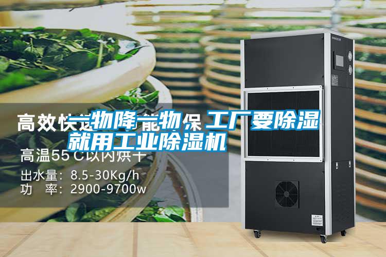 一物降一物，工廠要除濕就用工業(yè)除濕機(jī)