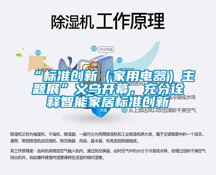“標(biāo)準(zhǔn)創(chuàng)新（家用電器）主題展”義烏開幕，充分詮釋智能家居標(biāo)準(zhǔn)創(chuàng)新