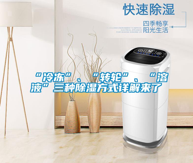 “冷凍”、“轉輪”、“溶液”三種除濕方式詳解來了
