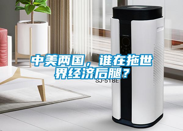 中美兩國(guó)，誰在拖世界經(jīng)濟(jì)后腿？