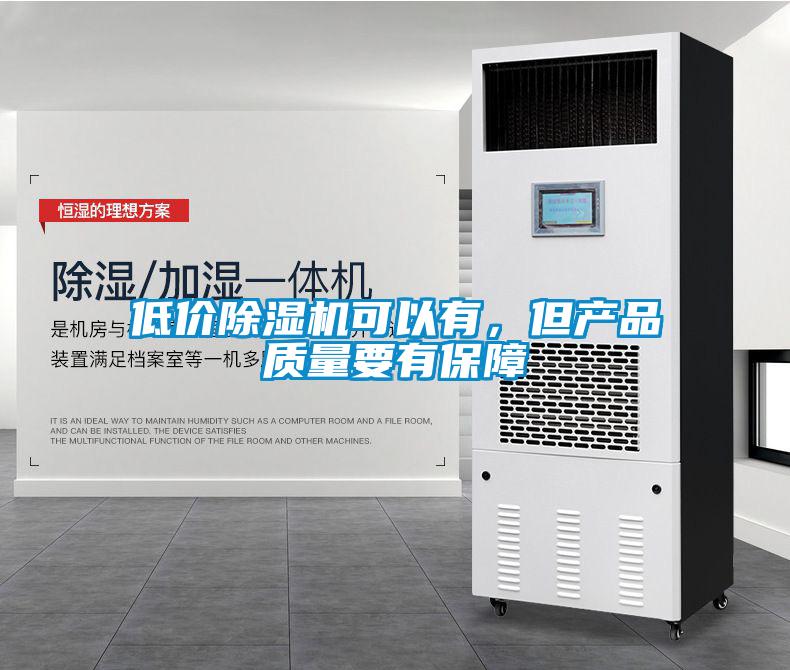 低價除濕機可以有，但產品質量要有保障