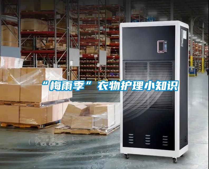 “梅雨季”衣物護(hù)理小知識(shí)