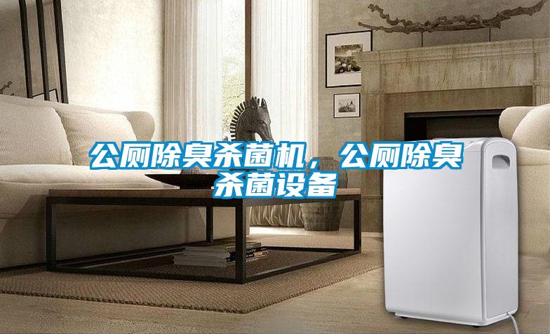 公廁除臭殺菌機，公廁除臭殺菌設(shè)備