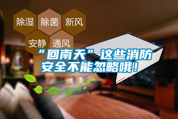 “回南天”這些消防安全不能忽略哦！