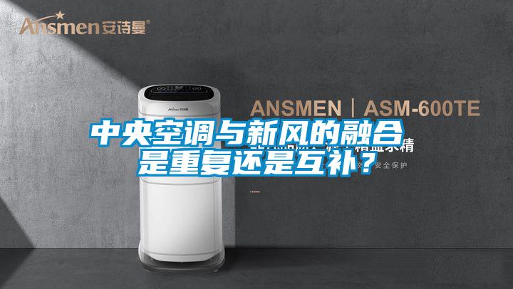 中央空調(diào)與新風(fēng)的融合 是重復(fù)還是互補(bǔ)？