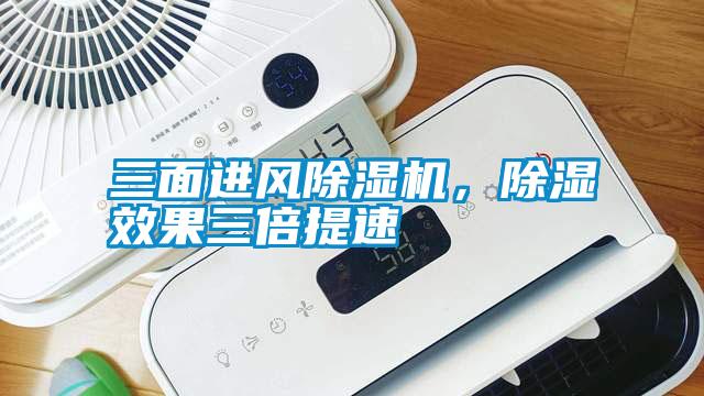 三面進風(fēng)除濕機，除濕效果三倍提速