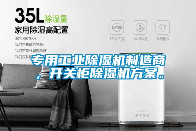 專用工業(yè)除濕機制造商，開關柜除濕機方案。