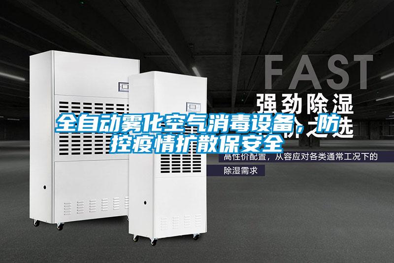 全自動霧化空氣消毒設(shè)備，防控疫情擴散保安全