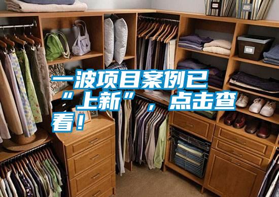 一波項(xiàng)目案例已“上新”，點(diǎn)擊查看！