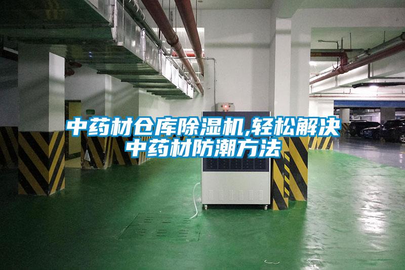 中藥材倉庫除濕機(jī),輕松解決中藥材防潮方法
