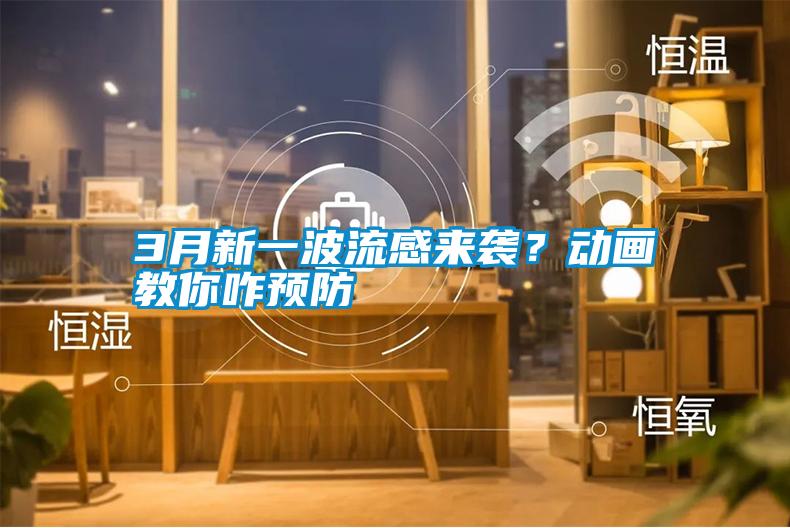 3月新一波流感來(lái)襲？動(dòng)畫教你咋預(yù)防
