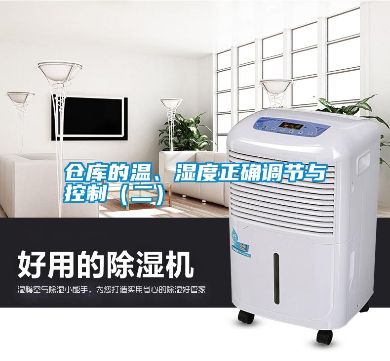 倉庫的溫、濕度正確調(diào)節(jié)與控制（二）