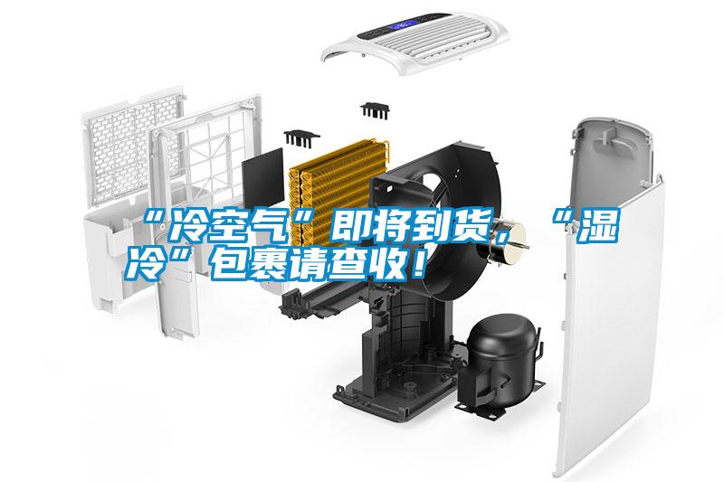 “冷空氣”即將到貨，“濕冷”包裹請查收！