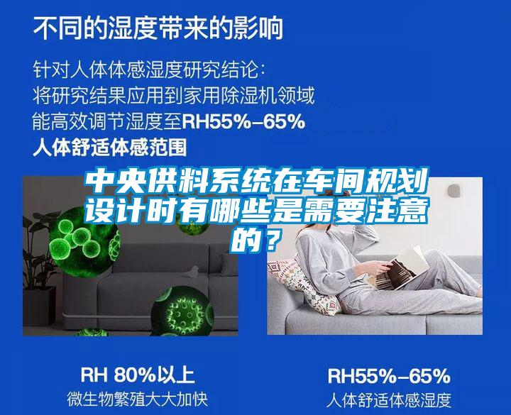 中央供料系統(tǒng)在車間規(guī)劃設(shè)計(jì)時有哪些是需要注意的？