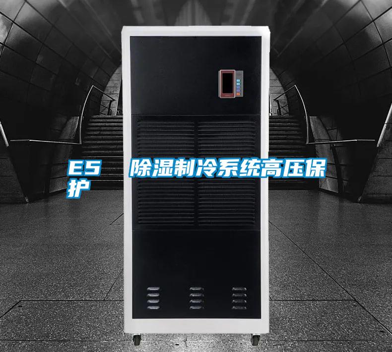 E5 除濕制冷系統(tǒng)高壓保護