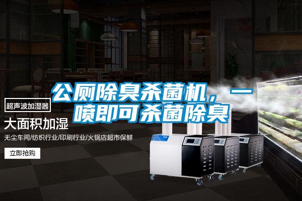 公廁除臭殺菌機(jī)，一噴即可殺菌除臭