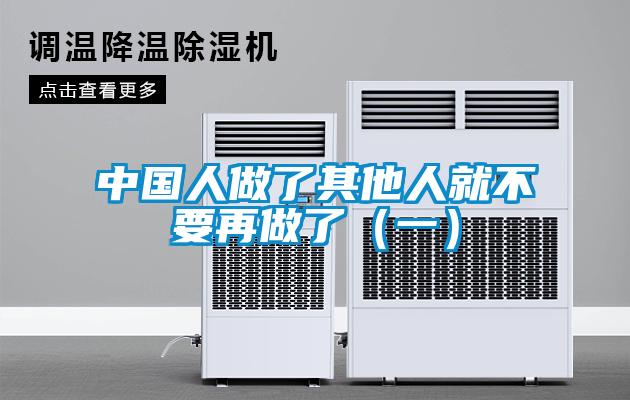 中國(guó)人做了其他人就不要再做了（一）