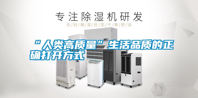 “人類高質(zhì)量”生活品質(zhì)的正確打開(kāi)方式