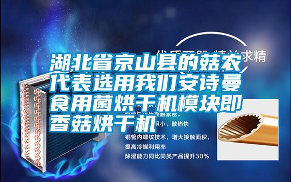 湖北省京山縣的菇農(nóng)代表選用我們安詩曼食用菌烘干機(jī)模塊即香菇烘干機(jī)