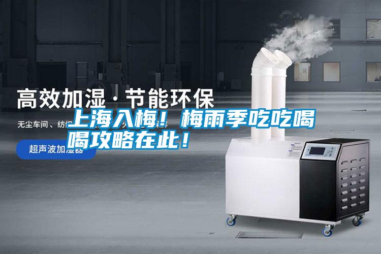 上海入梅！梅雨季吃吃喝喝攻略在此！