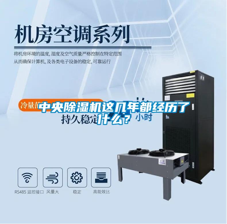 中央除濕機(jī)這幾年都經(jīng)歷了什么？