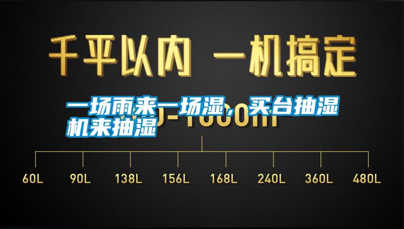 一場(chǎng)雨來一場(chǎng)濕，買臺(tái)抽濕機(jī)來抽濕