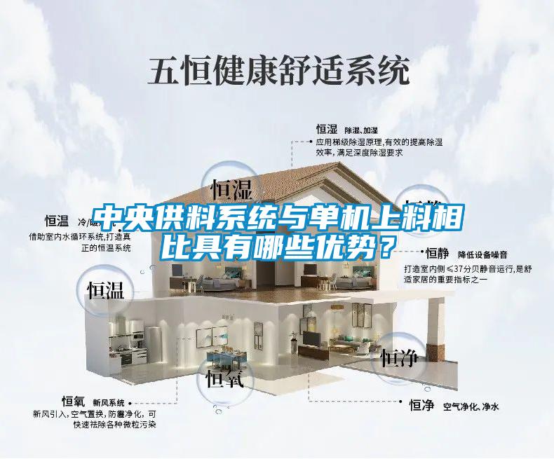 中央供料系統(tǒng)與單機(jī)上料相比具有哪些優(yōu)勢？
