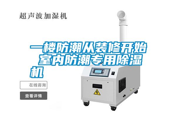一樓防潮從裝修開始 室內(nèi)防潮專用除濕機(jī)