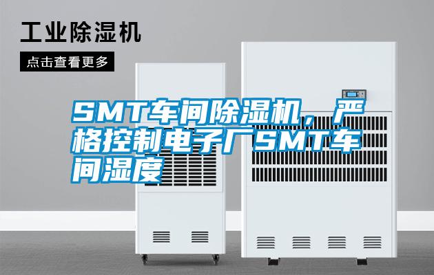 SMT車間除濕機(jī)，嚴(yán)格控制電子廠SMT車間濕度