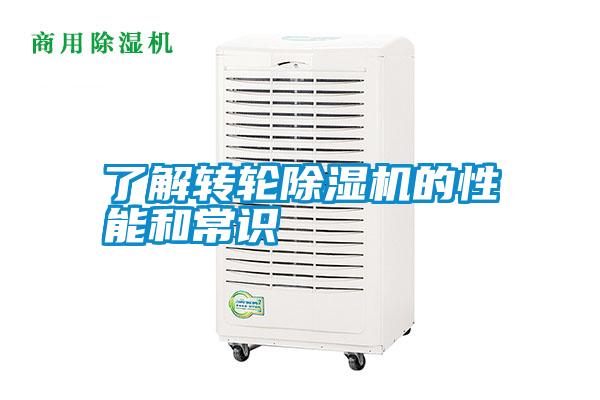 了解轉輪除濕機的性能和常識