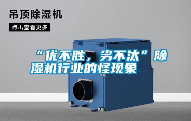 “優(yōu)不勝，劣不汰”除濕機(jī)行業(yè)的怪現(xiàn)象