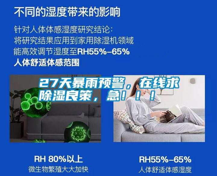 27天暴雨預(yù)警，在線求除濕良策，急?。。?></div>
								<div   id=