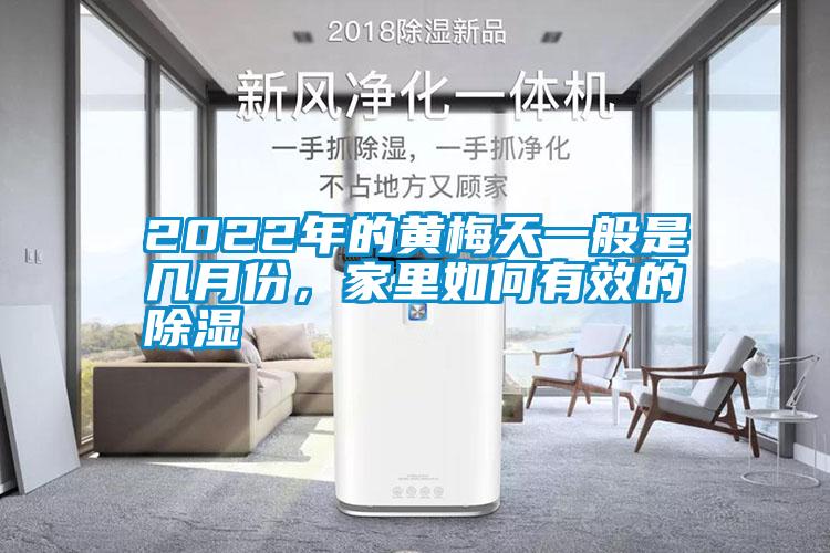2022年的黃梅天一般是幾月份，家里如何有效的除濕