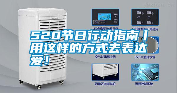 520節(jié)日行動(dòng)指南丨用這樣的方式去表達(dá)愛(ài)！