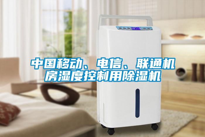中國移動、電信、聯(lián)通機房濕度控制用除濕機